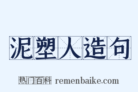 泥塑人造句是什么意思的图片